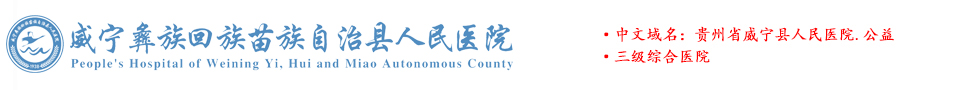 贵州省威宁县人民医院